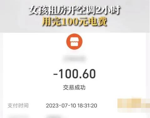 女孩租房开2小时空调用完100元电费 背后真相实在让人惊愕