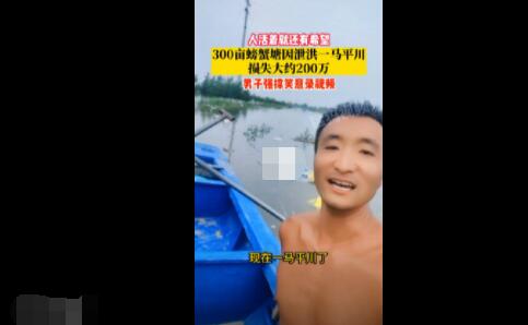 300亩螃蟹塘因泄洪被淹 一夜损失百万 背后真相实在让人惊愕