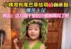 小姨用狗尾巴草给萌娃做衣服 潮范十足