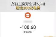 女孩租房开2小时空调用完100元电费 背后真相实在让人惊愕