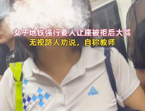 女子要求乘客给女儿让座 被拒后大骂 背后真相实在让人惊愕