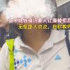 女子要求乘客给女儿让座 被拒后大骂 背后真相实在让人惊愕