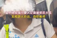 女子要求乘客给女儿让座 被拒后大骂 背后真相实在让人惊愕