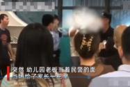 幼儿园老板在警察面前打家长 背后真相实在让人惊愕