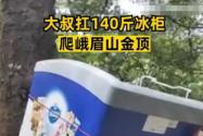 男子背140斤冰柜上峨眉山卖水 背后真相实在让人惊愕