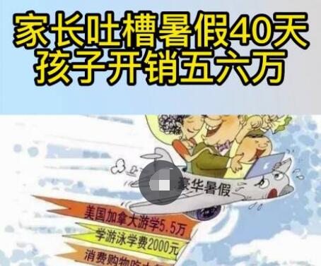 家长吐槽暑假40天孩子开销五六万 内幕曝光简直太意外了
