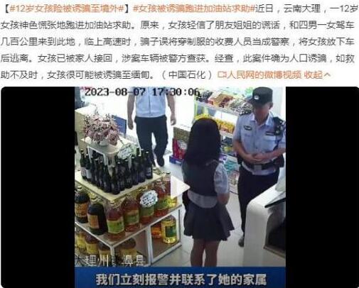 女孩险被诱骗到缅甸在加油站获救 背后真相实在让人惊愕