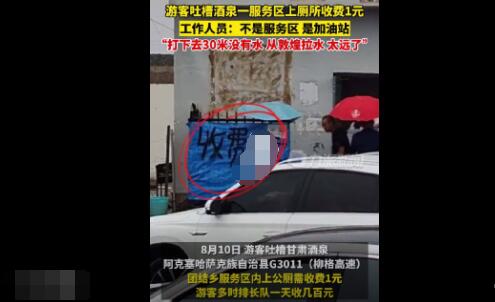 加油站上公厕收费1元?员工回应 背后真相实在让人惊愕