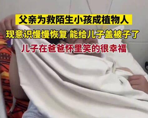 植物人父亲用尽全力给儿子盖被子 内幕曝光简直太意外了