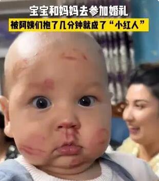 宝宝参加婚礼被亲一脸口红印 背后真相实在让人惊愕