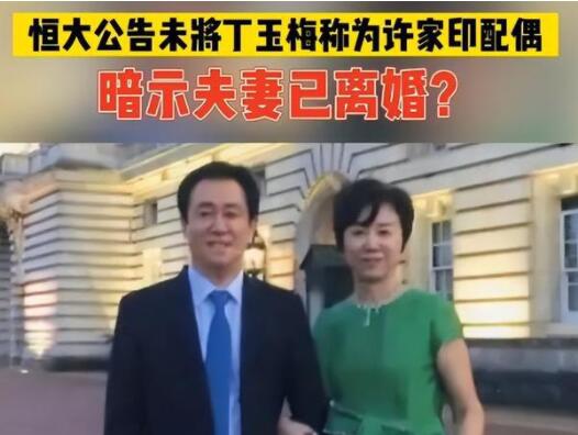 恒大公告暗示许家印已离婚? 背后真相实在让人惊愕
