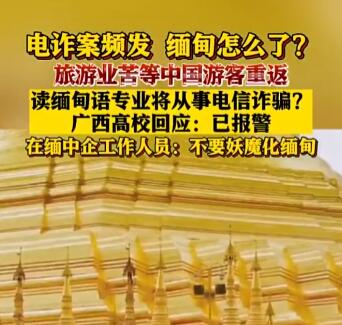 在缅中企员工:不要妖魔化缅甸 真相简直令人震惊