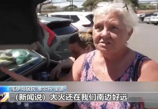 夏威夷民众:没通知大山着火了 内幕曝光简直太意外了