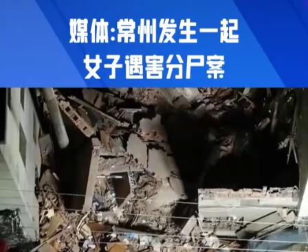 媒体:常州发生一起女子遇害分尸案 内幕曝光简直太意外了