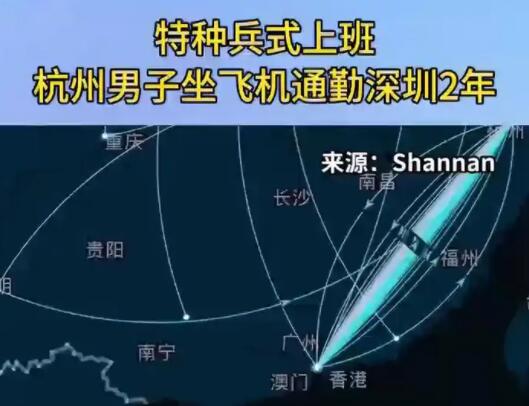 杭州男子坐飞机通勤深圳2年 内幕曝光简直太意外了