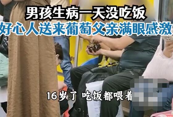 男孩生病没吃饭父亲地铁上哭着求食 原因竟是这样太无奈了