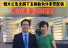 恒大公告暗示许家印已离婚? 背后真相实在让人惊愕