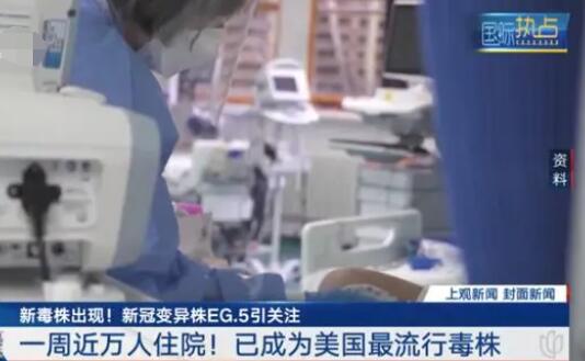 EG.5变异株流行情况如何?官方回应 背后真相实在让人惊愕