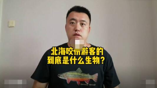 科普博主谈北海咬伤游客事件 背后真相实在让人惊愕