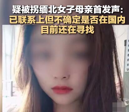 云南疑被拐缅北女大学生母亲发声 背后真相实在让人惊愕