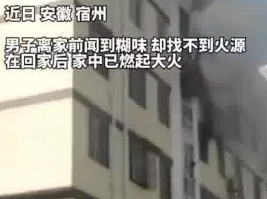 男子出门前闻到糊味回来家烧没了 内幕曝光简直太意外了