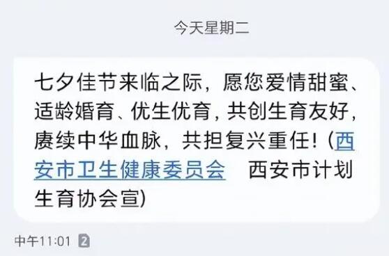 西安卫健委七夕发短信催婚催育 原因竟是这样太无奈了