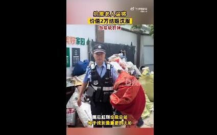老人误将2万结婚汉服当垃圾扔掉 一捡废品老人将箱子拎走