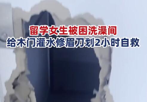 女子被困浴室6小时用修眉刀自救 内幕曝光简直太可怕了