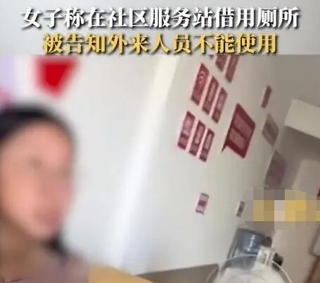 女子称在社区服务站借用厕所被拒 原因竟是这样太无奈了