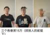 电诈集团悬赏60万抓捕逃离者 背后真相实在让人惊愕