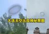 大连上空现黑色烟圈神似UFO 内幕曝光简直太意外了