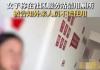 女子称在社区服务站借用厕所被拒 原因竟是这样太无奈了
