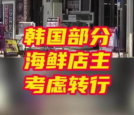 很多韩国餐厅考虑不再卖鱼类 背后真相实在让人惊愕