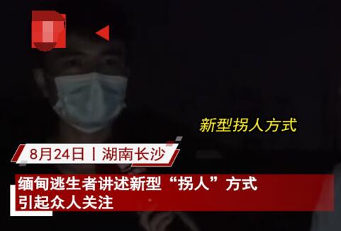 缅甸逃生者讲述新型“拐人”方式 背后真相实在让人惊愕