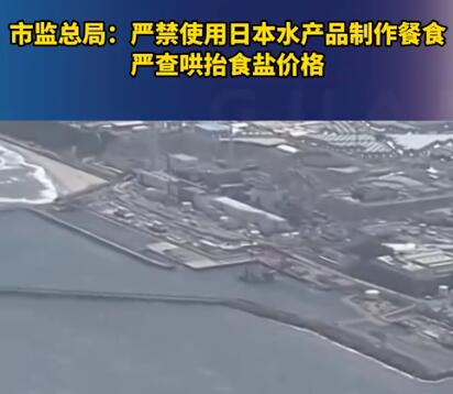 官方:严禁用日本水产品制作餐食 内幕曝光简直太意外了