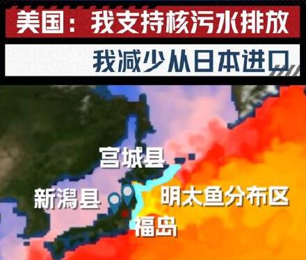 媒体:美国一边支持排海一边减少进口 背后真相实在让人惊愕