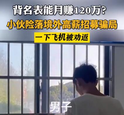 男子听信出国月赚百万下飞机被劝返 背后真相实在让人惊愕