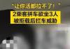拼车2人上车3人 司机拒载遭威胁 背后真相实在让人惊愕