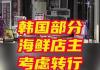 很多韩国餐厅考虑不再卖鱼类 背后真相实在让人惊愕