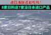 上海8家日料店7家称无日本进口 背后真相实在让人惊愕