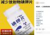 碘钾片能防辐射?专家辟谣 内幕曝光简直太意外了