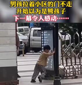 男孩拉门不松手被误会为熊孩子 原因竟是这样太暖心了