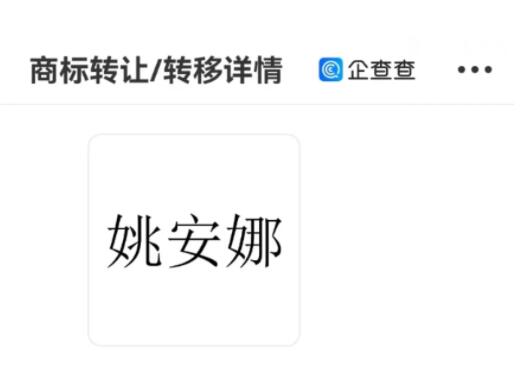华为向姚安娜工作室转让商标 内幕曝光简直太意外了