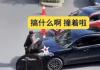 保时捷欲插队被拦数次顶撞保安 背后真相实在让人惊愕