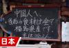 日本一饭店招牌歧视中国人?博主报警 背后真相实在让人惊愕