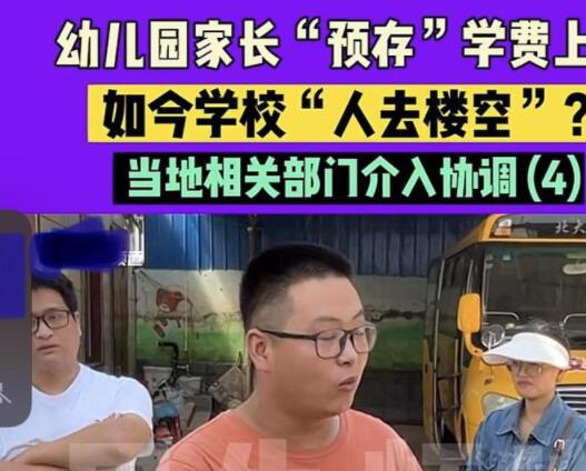 家长预存学费后幼儿园倒闭 内幕曝光简直太意外了