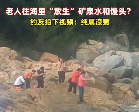 老人组团往海里倒矿泉水、馒头 内幕曝光简直太意外了