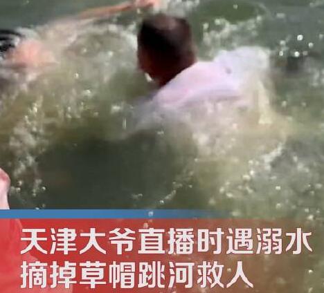 天津大爷直播遇溺水匆匆跳河救人 内幕曝光简直太意外了