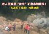 老人组团往海里倒矿泉水、馒头 背后真相实在让人惊愕