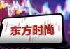 东方时尚大股东“顶风”违规减持 背后真相实在让人惊愕